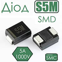 Діод S5M 5A 1000V SMD SMC