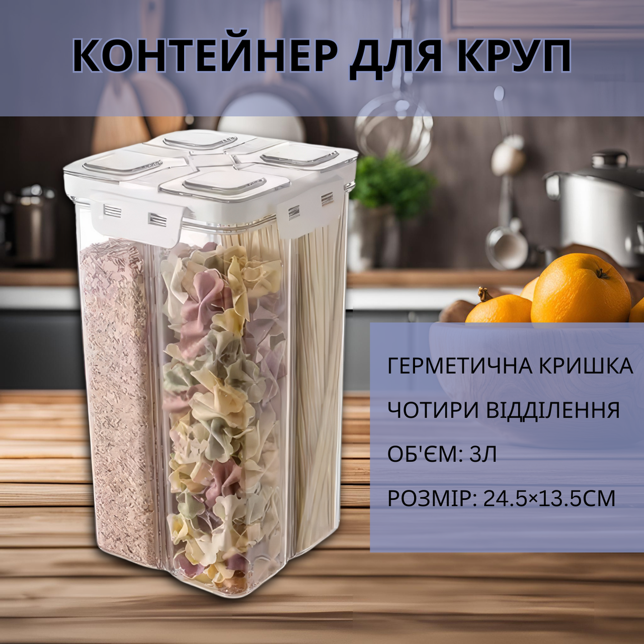 Прозорий кухонний контейнер для зберігання на 4 відділи, герметичний контейнер для круп, 24.5×13.5 см, об'єм 3л, фото 1