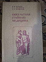 Книга Окультна (таємна) медицина Мельник , Ободніков, Орловський книга