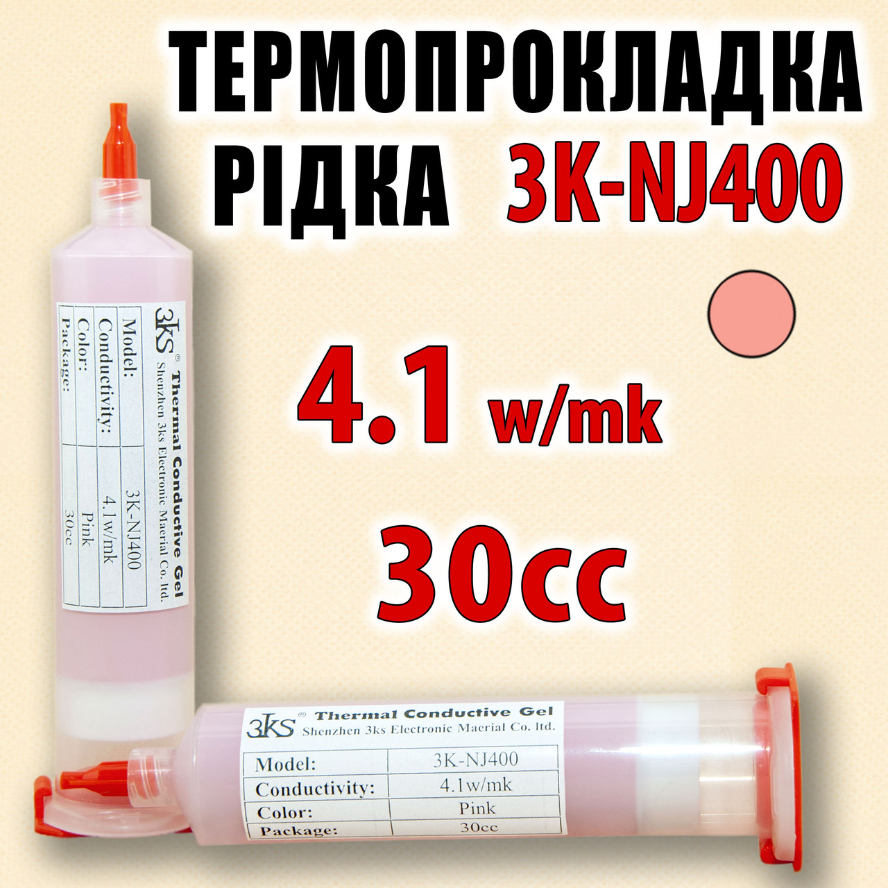 Термопрокладка рідка 3K-NJ400 100 г туба 30cс рожева 4.1W/mk термоінтерфейс термогель