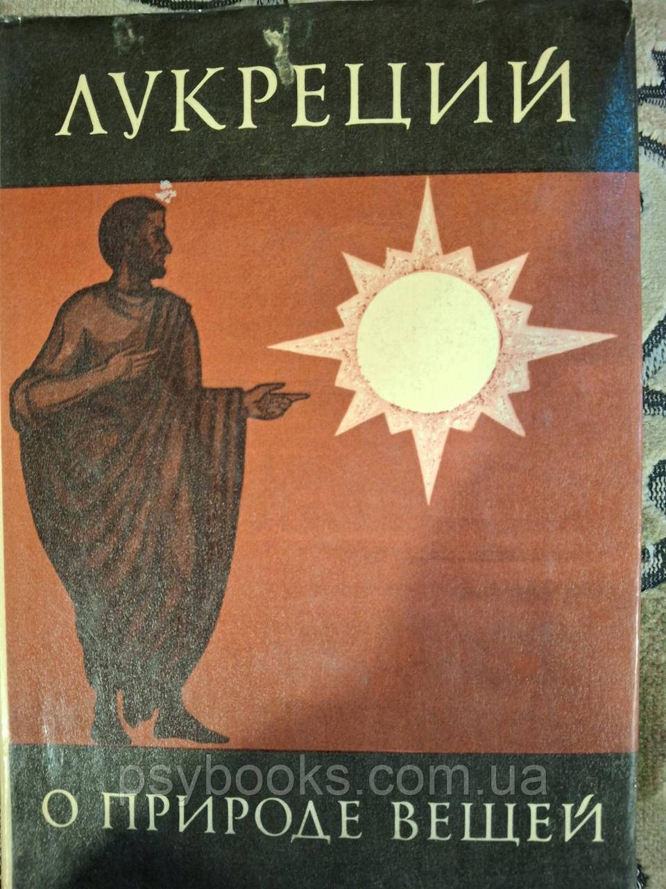 Книга Лукрецій Тіт. Про природу речей Букіністика