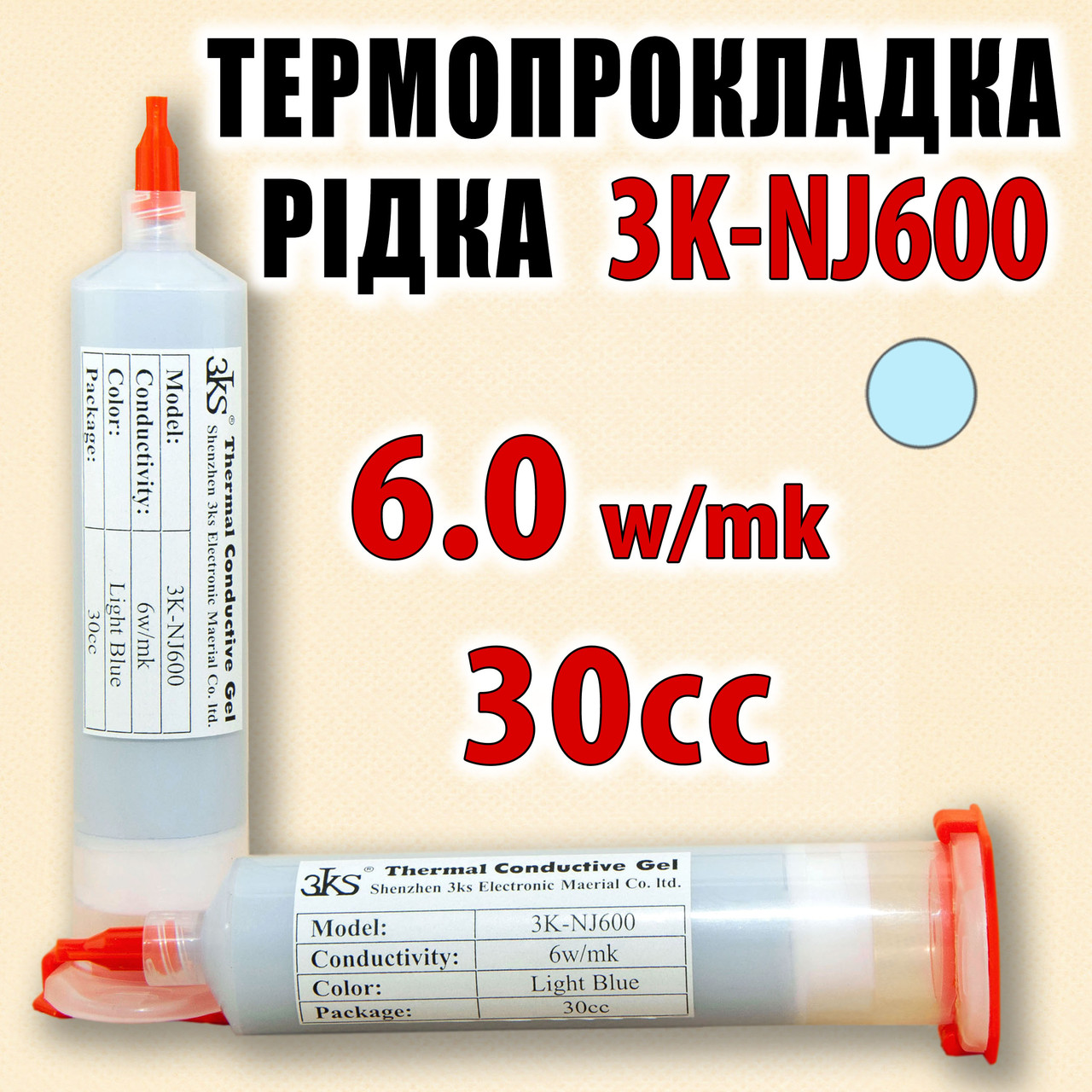 Термопрокладка рідка 3K-NJ600 110 г туба 30cc блакитна 6W/mk термоінтерфейс термогель терможвачка, фото 1