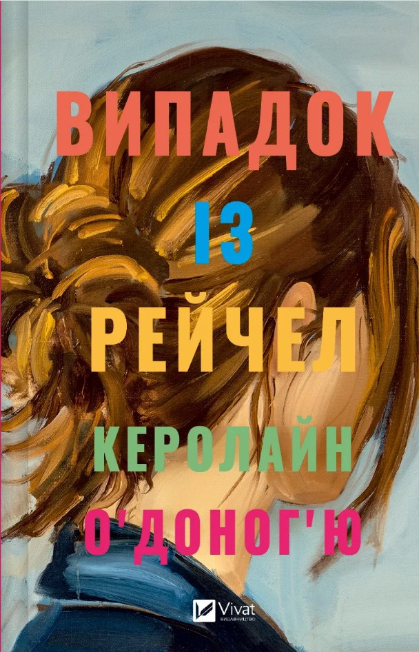 Книга Випадок із Рейчел - Керолайн О'Доног'ю (9786171705449), фото 1