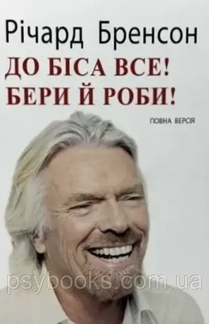 Книга До біса все! Бери й роби! Річард Бренсон