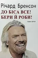 Книга До біса все! Бери й роби! Річард Бренсон