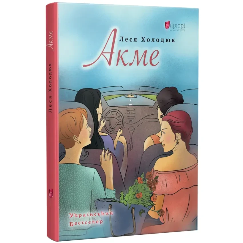 АКМЕ — Леся Холодюк | Апріорі, книга українською, нова, тверда