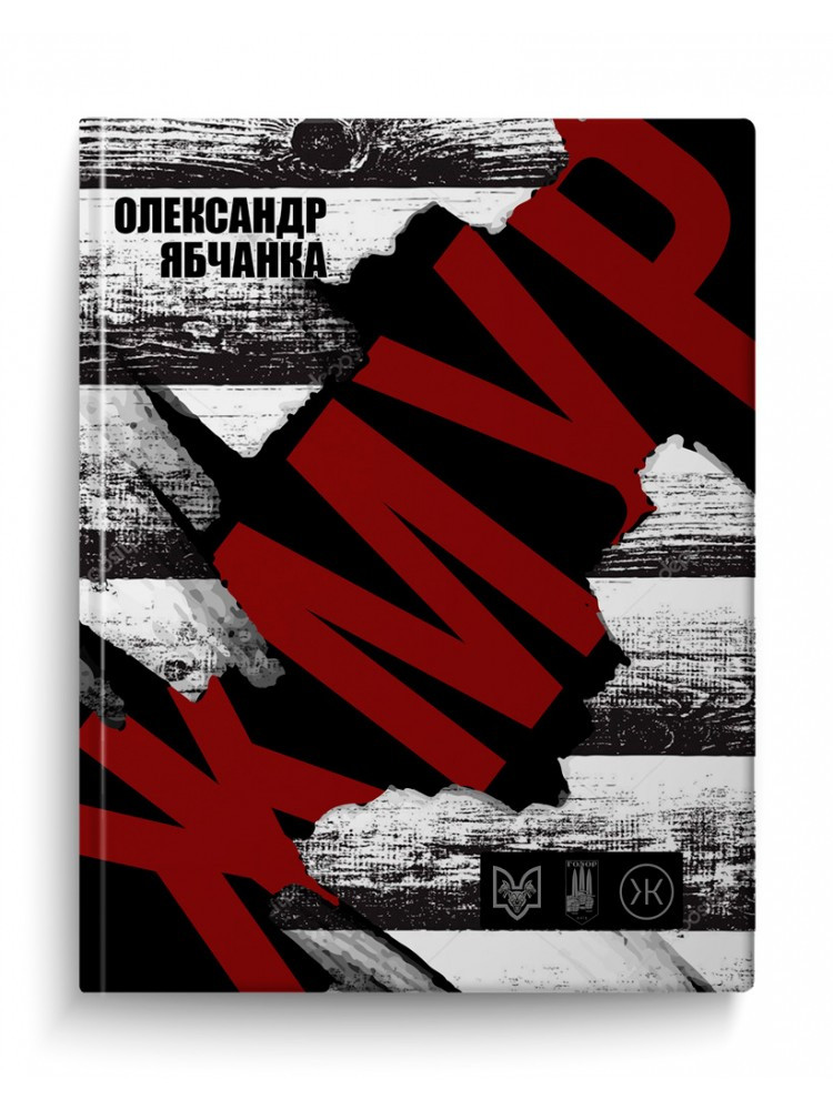 Жмур. Історії з бліндажу, де стерлася межа між життям та смертю — Олександр Ябчанка | Колесо Жизни, нова, тверда
