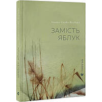 Замість яблук — Іванна Скиба-Якубова | Видавництво Старого Лева, книга українською, нова, тверда