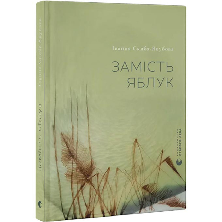 Замість яблук — Іванна Скиба-Якубова | Видавництво Старого Лева, книга українською, нова, тверда