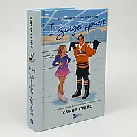 І зійде крига — Ханна Ґрейс | Vivat, книга українською, нова, тверда