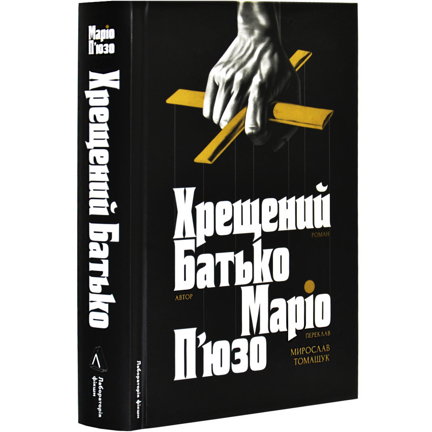 Хрещений батько — Маріо П`юзо | Лабораторія, книга українською, нова, тверда