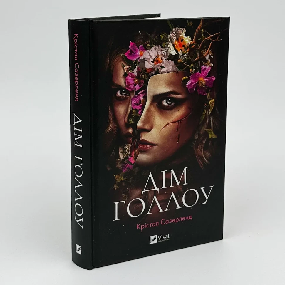 Дім Голлоу — Крістал Сазерленд | Vivat, книга українською, нова, тверда