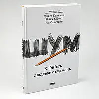 Шум. Хиба людського судження — Деніел Канеман, Олів'є Сібоні | Наш Формат, книга українською, нова, тверда