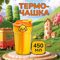 Термокухоль з кришкою на клямці 450 (мл) G. Duck дитячий кухоль термос Жовтий Lugi