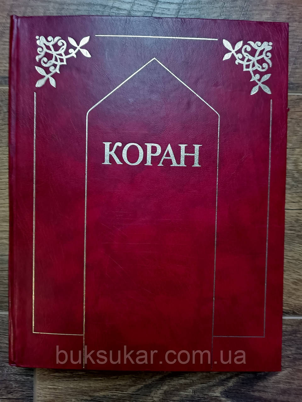 Крачковський І. Ю. (переклад). Коран