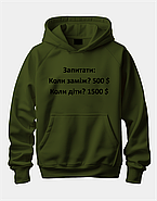 Худі з цікавим принтом "Запитати: Коли заміж? 500 $ Коли діти? 1500 $", фото 4