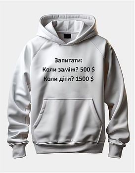 Худі з цікавим принтом "Запитати: Коли заміж? 500 $ Коли діти? 1500 $"
