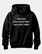 Худі з цікавим принтом "Запитати: Коли заміж? 500 $ Коли діти? 1500 $", фото 3