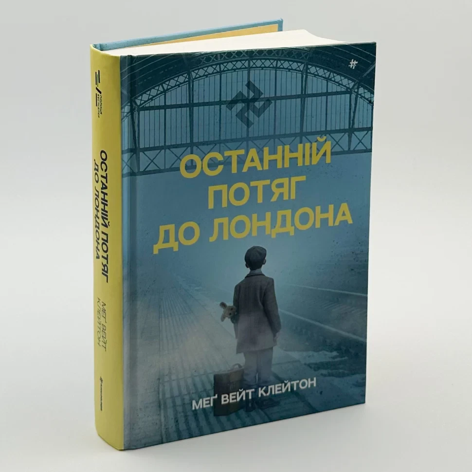 Останній потяг до Лондона — Мег Вейт Клейтон | Книголав, книга українською, нова, тверда