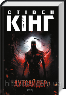 Аутсайдер. Стівен Кінг. (тверда палітурка)