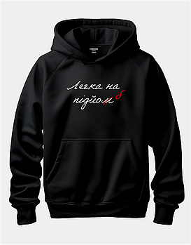 Жіноче худі з написом "Легка на підйом"