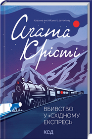 Вбивство у «Східному експресі». Аґата Крісті. (тверда палітурка)