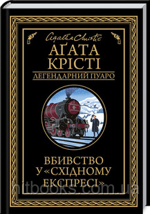Вбивство у «Східному експресі». Аґата Крісті. (тверда палітурка)