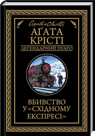 Вбивство у «Східному експресі». Аґата Крісті. (тверда палітурка)