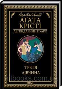 Третя дівчина. Аґата Крісті. (тверда палітурка)