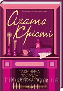 Таємнича пригода в Стайлзі Аґата Крісті. (тверда палітурка)