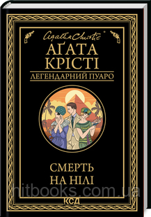 Смерть на Нілі. Аґата Крісті. (тверда палітурка)