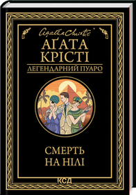 Смерть на Нілі. Аґата Крісті. (тверда палітурка)