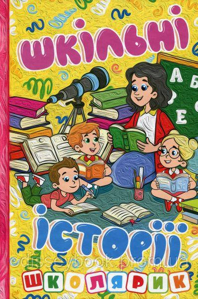 Шкільні історії. Глорія, фото 1