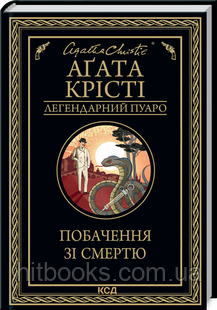 Побачення зі смертю. Аґата Крісті. (тверда палітурка)