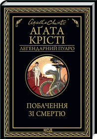 Побачення зі смертю. Аґата Крісті. (тверда палітурка)