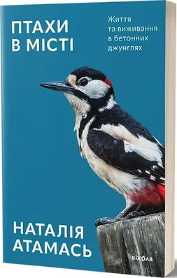 Книга Птахи в місті. Життя та виживання в бетонних джунглях. Наталія Атамась