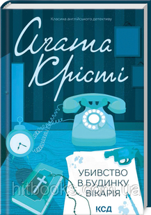 Убивство в будинку вікарія. Аґата Крісті. (тверда палітурка)