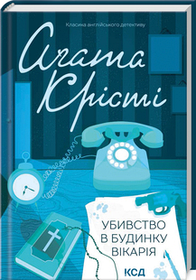 Убивство в будинку вікарія. Аґата Крісті. (тверда палітурка)