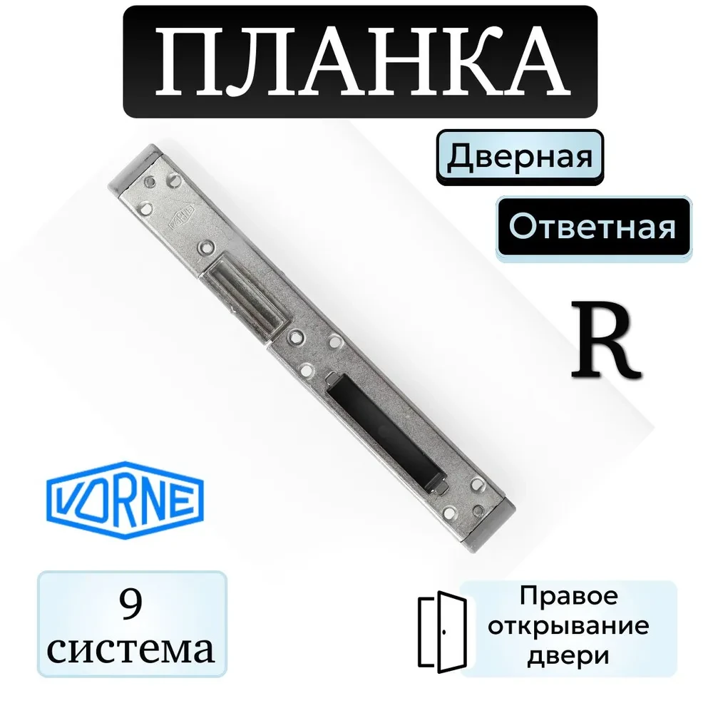Відповідна планка регульована для м/пластикових дверей права
