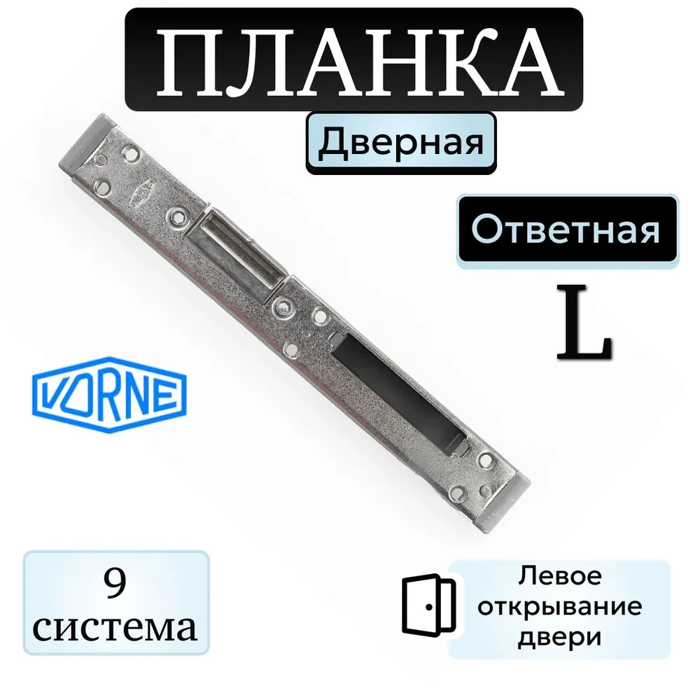 Відповідна планка регульована для м/пластикових дверей ліва