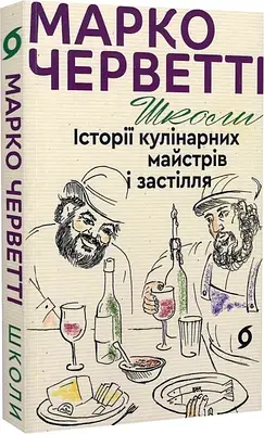 Книга Школи. Історії кулінарних майстрів і застілля. Марко Черветті