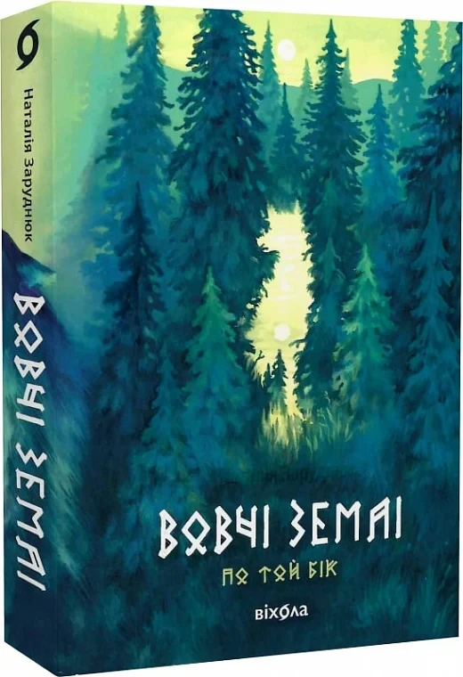 Книга По той бік. Книга 1. Вовчі землі. Наталія Заруднюк, фото 1
