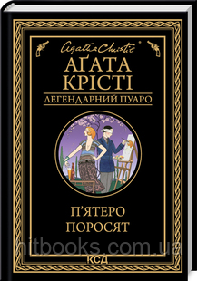 П’ятеро поросят. Аґата Крісті. (тверда палітурка)