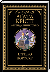 П’ятеро поросят. Аґата Крісті. (тверда палітурка)