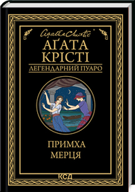 Примха мерця. Аґата Крісті. (тверда палітурка)