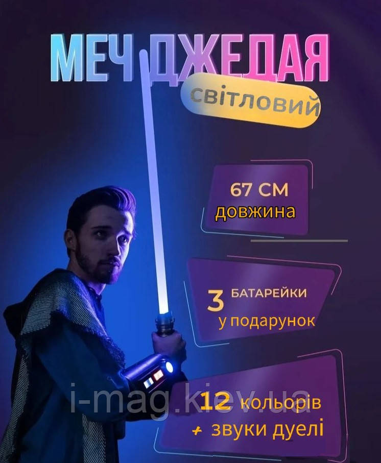 Світловий меч джедая 67 см з кольорами, що перемикаються, і звуковими ефектами лазерний меч джедайський