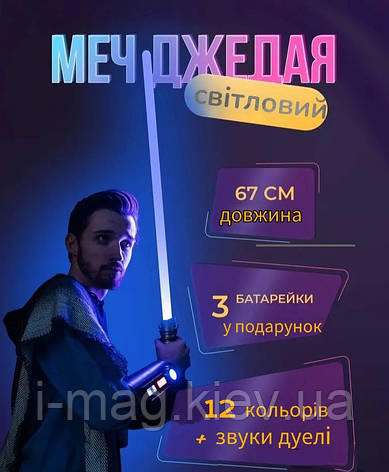 Світловий меч джедая 67 см з кольорами, що перемикаються, і звуковими ефектами лазерний меч джедайський, фото 1
