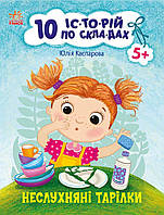 10 історій по складах. Неслухняні тарілки (Ранок)