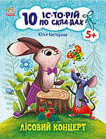 10 історій по складах. Лісовий  концерт (Ранок)
