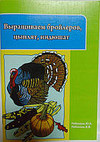 Брошура "Вирощуємо бройлерів, курчат, індичат"